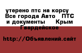 утерено птс на корсу - Все города Авто » ПТС и документы   . Крым,Гвардейское